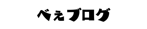 べぇブログ